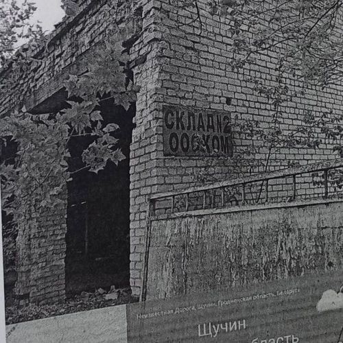 Здание хранилища в г. Щучин
